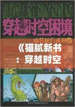 《猫腻新书:穿越时空的文学奇遇》