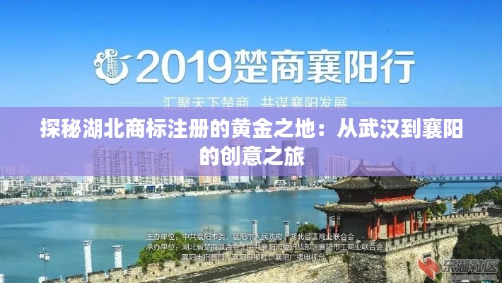 探秘湖北商标注册的黄金之地:从武汉到襄阳的创意之旅
