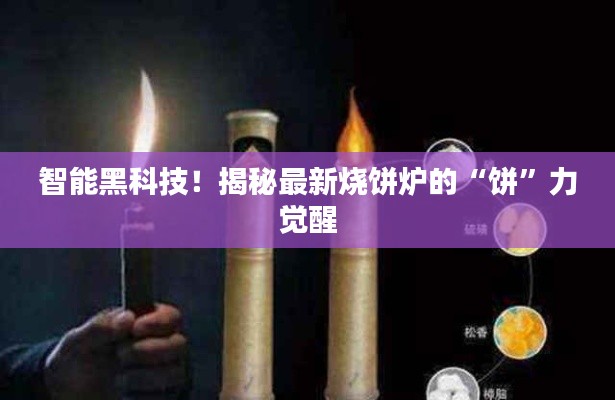 智能黑科技!揭秘最新烧饼炉的“饼”力觉醒