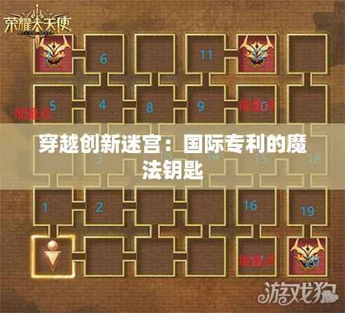 穿越创新迷宫:国际专利的魔法钥匙