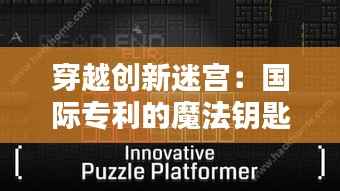 穿越创新迷宫:国际专利的魔法钥匙