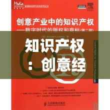 知识产权:创意经济的守护神