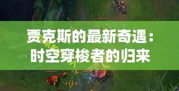 贾克斯的最新奇遇：时空穿梭者的归来