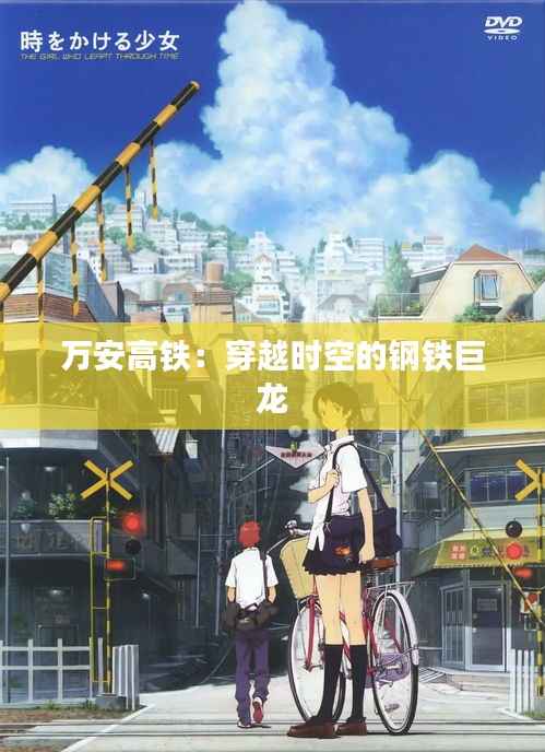 万安高铁:穿越时空的钢铁巨龙