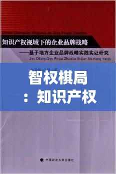 智权棋局:知识产权布阵战略的艺术