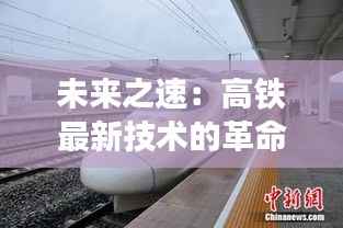 未来之速:高铁最新技术的革命性突破