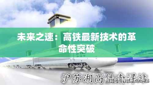 未来之速:高铁最新技术的革命性突破