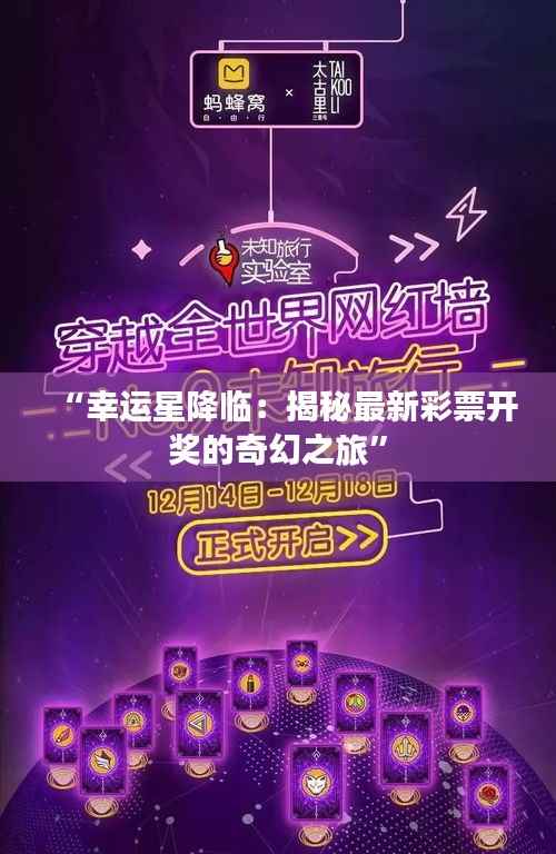 “幸运星降临:揭秘最新彩票开奖的奇幻之旅”