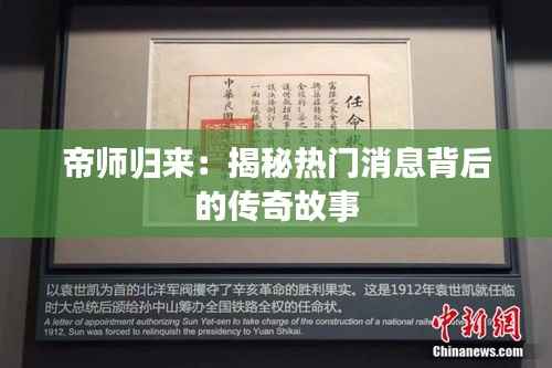 帝师归来:揭秘热门消息背后的传奇故事