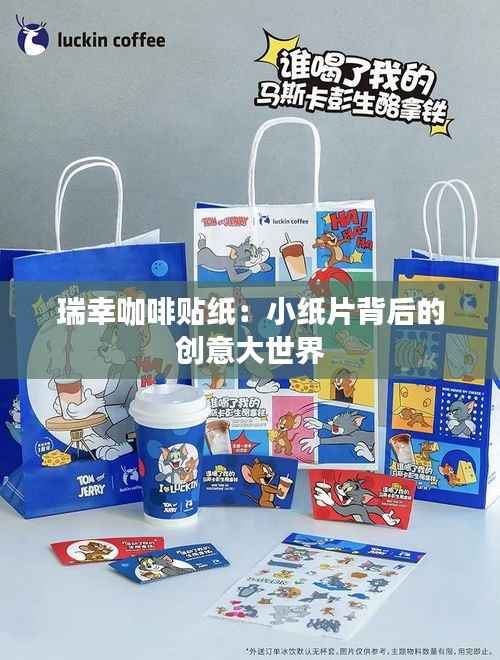 瑞幸咖啡贴纸:小纸片背后的创意大世界