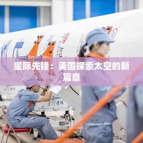 星际先锋:美国探索太空的新篇章