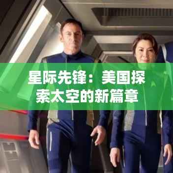 星际先锋:美国探索太空的新篇章