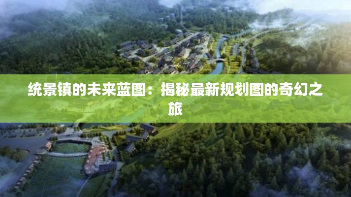 统景镇的未来蓝图:揭秘最新规划图的奇幻之旅