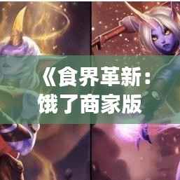 《食界革新:饿了商家版最新版本的奇幻之旅》