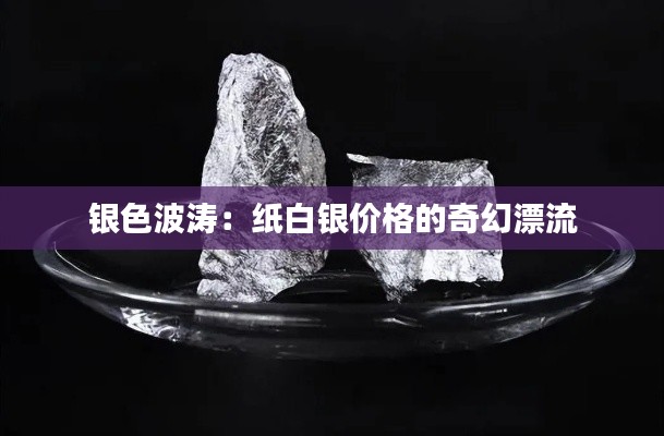 银色波涛:纸白银价格的奇幻漂流