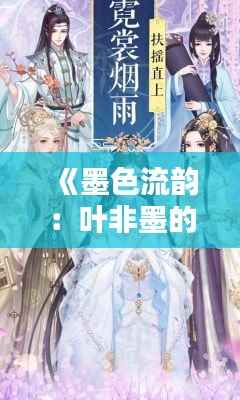 《墨色流韵:叶非墨的艺术世界》