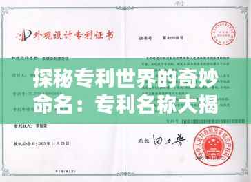 探秘专利世界的奇妙命名:专利名称大揭秘
