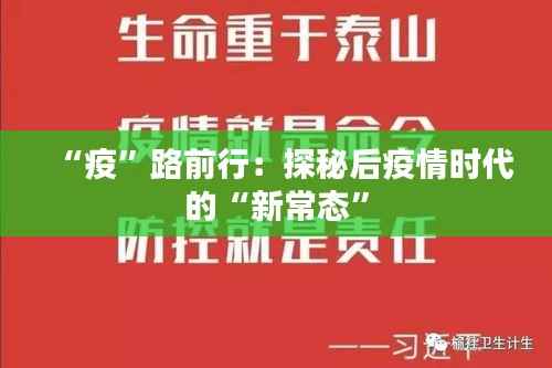 “疫”路前行:探秘后疫情时代的“新常态”