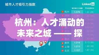 杭州:人才涌动的未来之城 —— 探秘杭州市人才网最新招聘信息