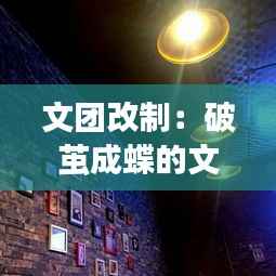 文团改制:破茧成蝶的文化新纪元