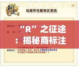 “R”之征途:揭秘商标注册的时光之旅