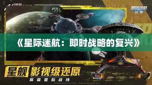 《星际迷航:即时战略的复兴》
