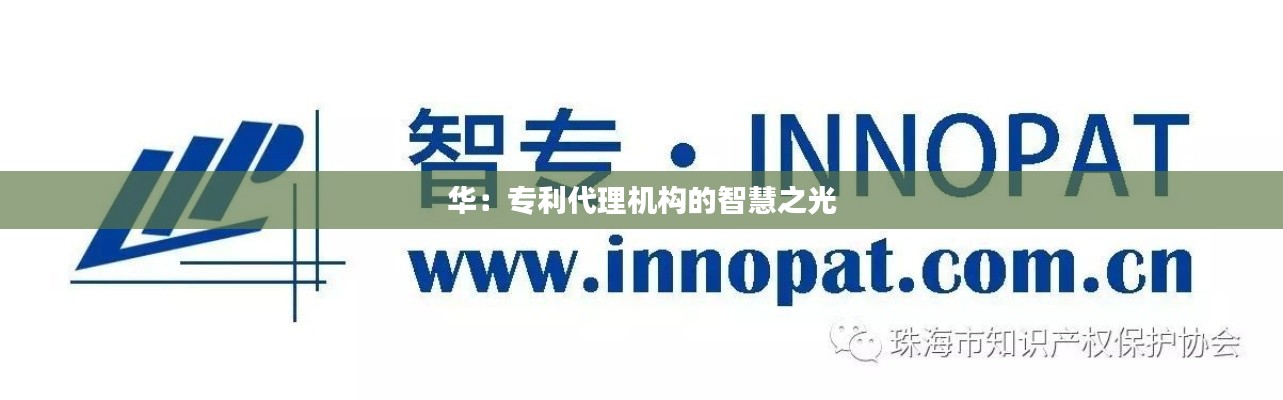 华:专利代理机构的智慧之光