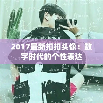 2017最新扣扣头像:数字时代的个性表达