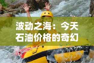 波动之海：今天石油价格的奇幻漂流