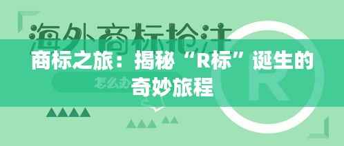 商标之旅:揭秘“R标”诞生的奇妙旅程