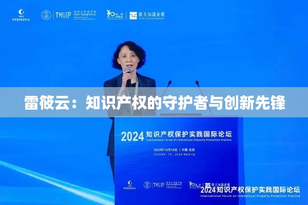 雷筱云:知识产权的守护者与创新先锋