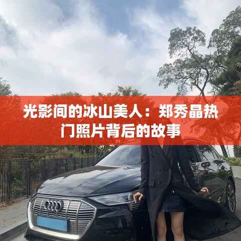 光影间的冰山美人:郑秀晶热门照片背后的故事