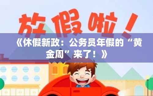 《休假新政:公务员年假的“黄金周”来了!》
