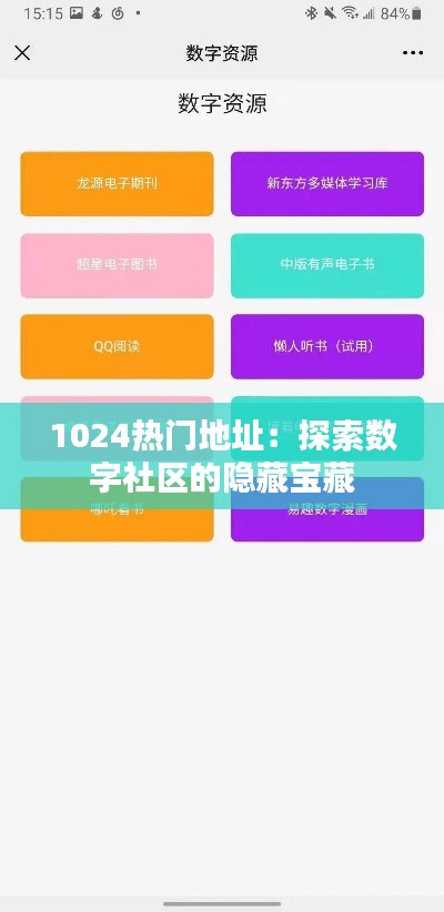 1024热门地址:探索数字社区的隐藏宝藏