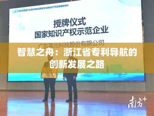 智慧之舟:浙江省专利导航的创新发展之路
