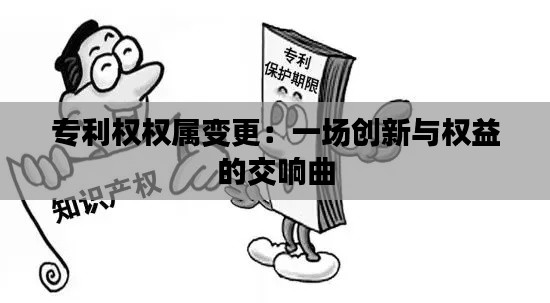 专利权权属变更:一场创新与权益的交响曲