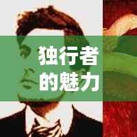 独行者的魅力:简约个性中的独特风采