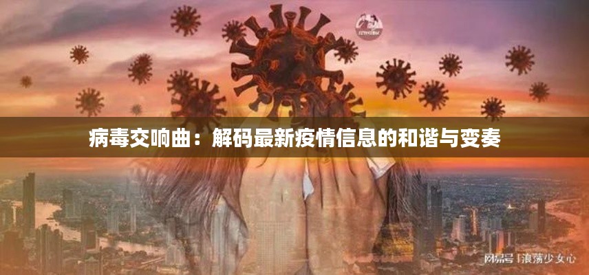 病毒交响曲:解码最新疫情信息的和谐与变奏