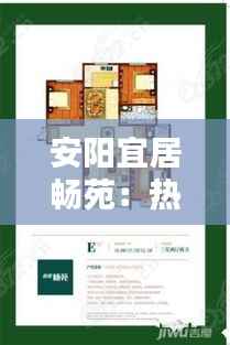 安阳宜居畅苑:热浪中的绿色宜居新篇章