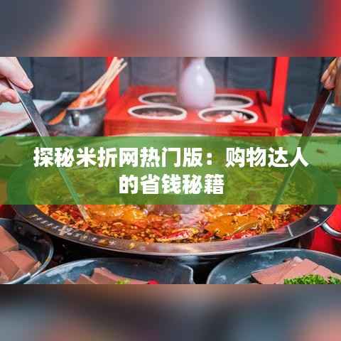 探秘米折网热门版:购物达人的省钱秘籍