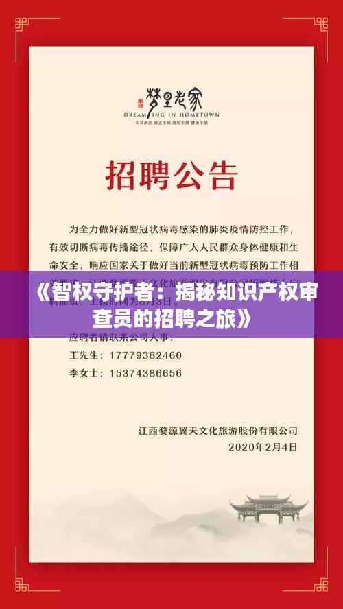 《智权守护者:揭秘知识产权审查员的招聘之旅》