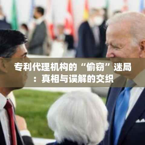 专利代理机构的“偷窃”迷局:真相与误解的交织