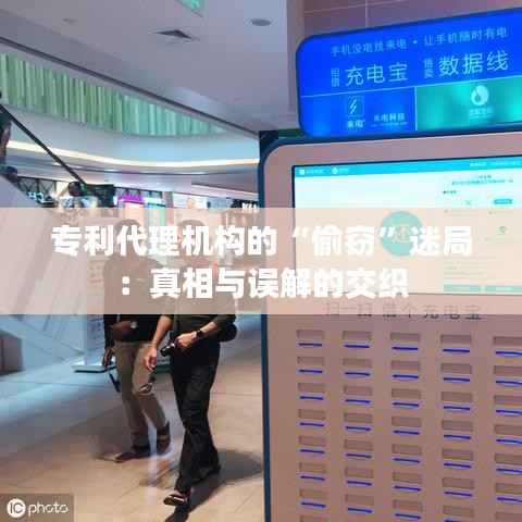 专利代理机构的“偷窃”迷局:真相与误解的交织