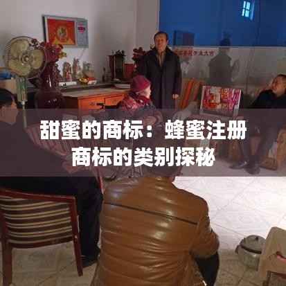 甜蜜的商标:蜂蜜注册商标的类别探秘