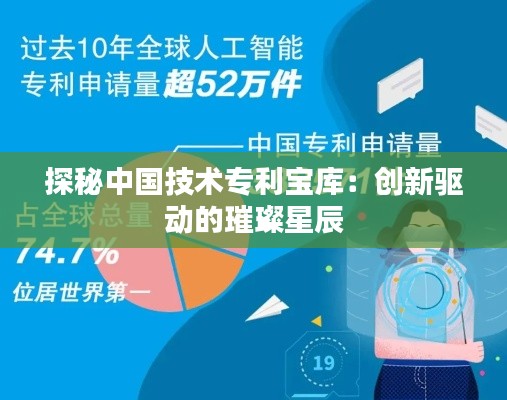 探秘中国技术专利宝库:创新驱动的璀璨星辰