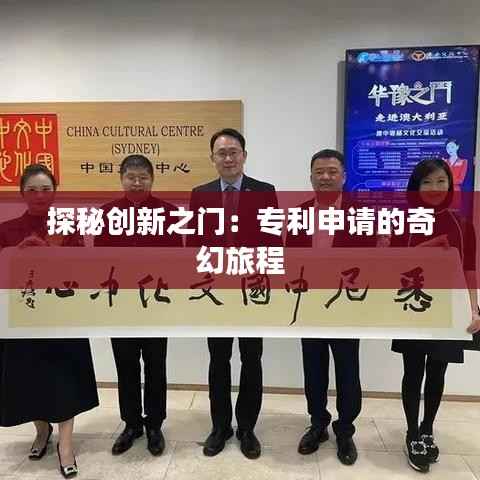 探秘创新之门:专利申请的奇幻旅程