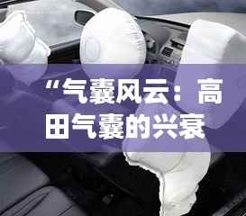 “气囊风云:高田气囊的兴衰与未来”