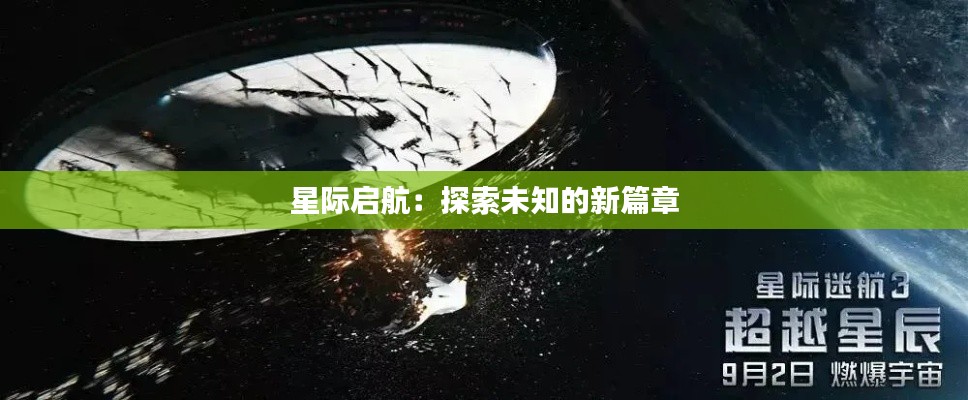 星际启航：探索未知的新篇章