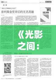 《光影之间:专利证书背后的无名英雄》