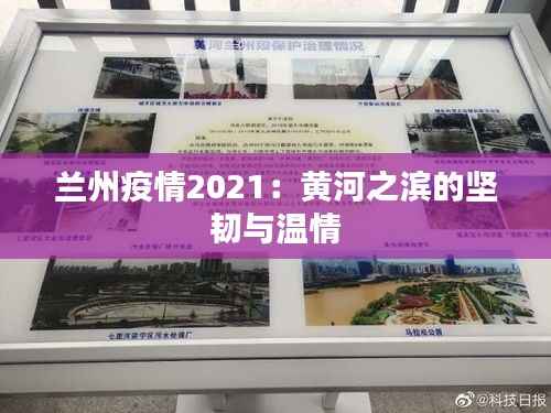 兰州疫情2021:黄河之滨的坚韧与温情